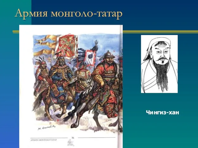 Армия монголо-татар Чингиз-хан