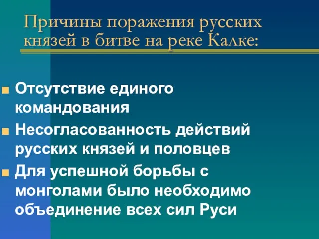 Причины поражения русских князей в битве на реке Калке: Отсутствие единого командования