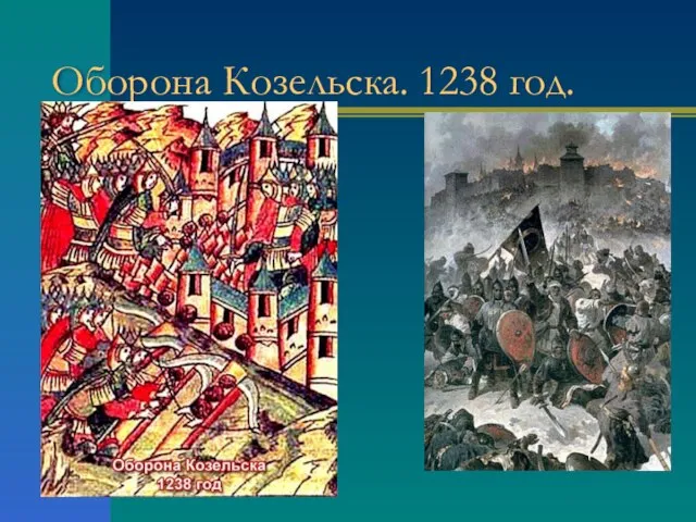 Оборона Козельска. 1238 год.