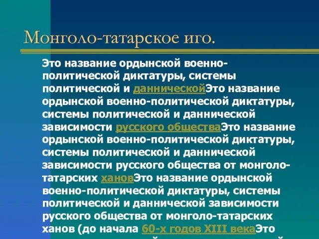 Монголо-татарское иго. Это название ордынской военно-политической диктатуры, системы политической и данническойЭто название