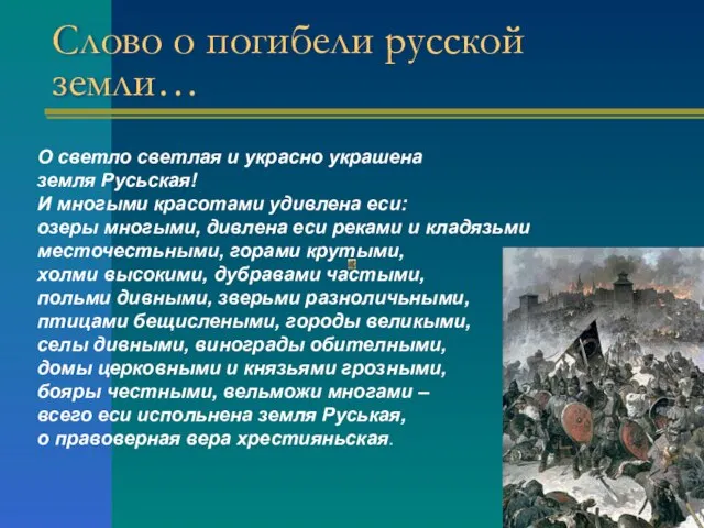 Слово о погибели русской земли… О светло светлая и украсно украшена земля