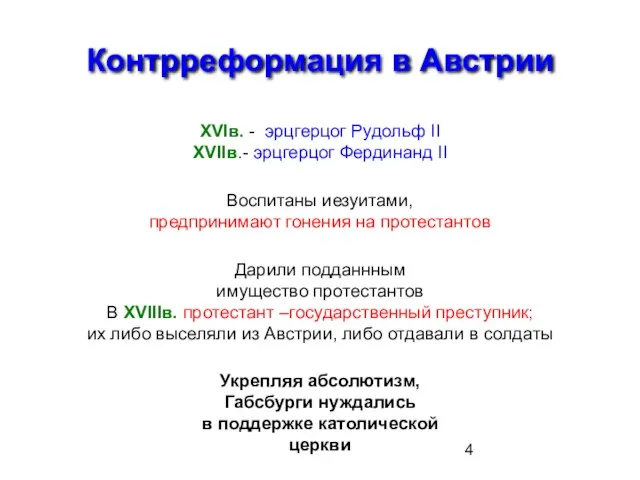 Контрреформация в Австрии XVIв. - эрцгерцог Рудольф II XVIIв.- эрцгерцог Фердинанд II