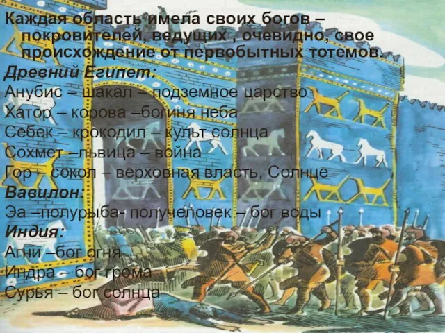 Каждая область имела своих богов – покровителей, ведущих , очевидно, свое происхождение