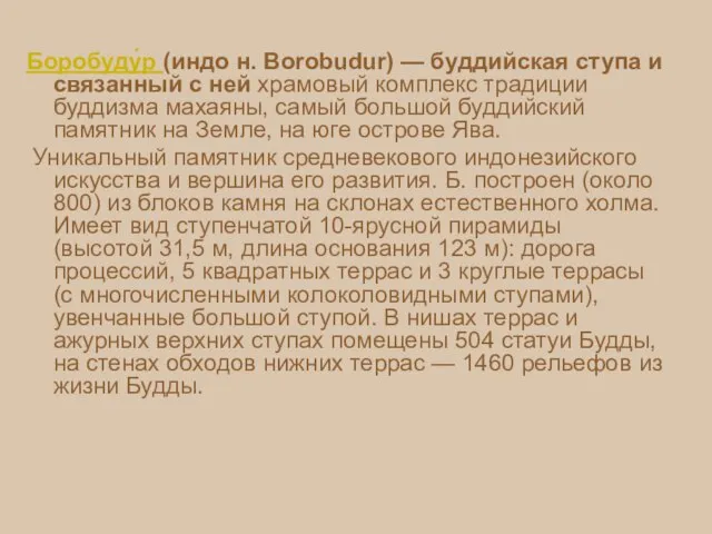 Боробуду́р (индо н. Borobudur) — буддийская ступа и связанный с ней храмовый