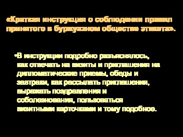 В инструкции подробно разъяснялось, как отвечать на визиты и приглашения на дипломатические