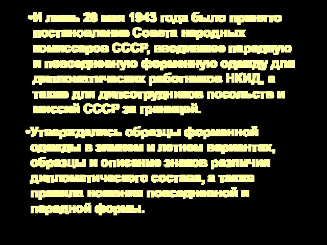И лишь 28 мая 1943 года было принято постановление Совета народных комиссаров