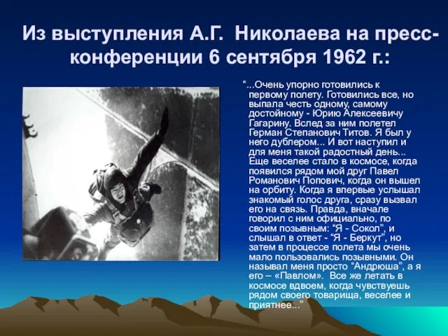 Из выступления А.Г. Николаева на пресс-конференции 6 сентября 1962 г.: “...Очень упорно