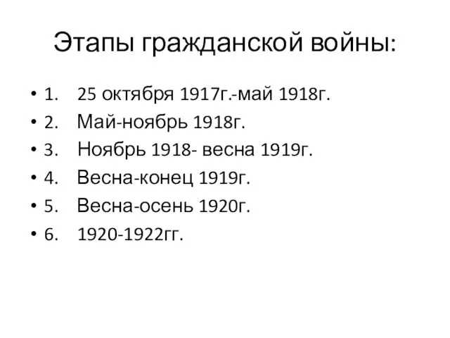 Этапы гражданской войны: 1. 25 октября 1917г.-май 1918г. 2. Май-ноябрь 1918г. 3.