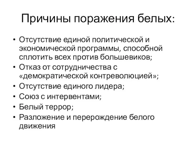 Причины поражения белых: Отсутствие единой политической и экономической программы, способной сплотить всех