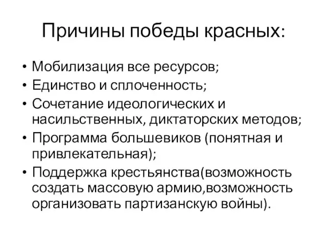 Причины победы красных: Мобилизация все ресурсов; Единство и сплоченность; Сочетание идеологических и