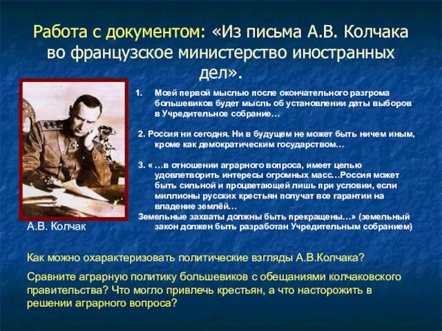 Работа с документом: «Из письма А.В. Колчака во французское министерство иностранных дел».