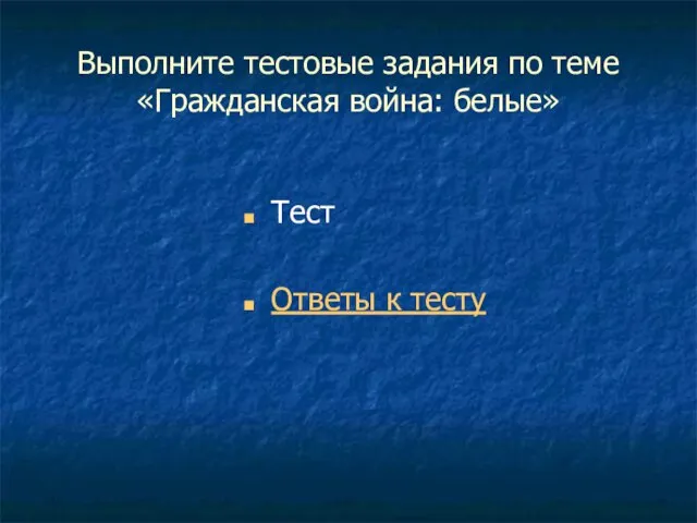 Выполните тестовые задания по теме «Гражданская война: белые» Тест Ответы к тесту