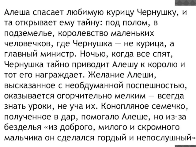 Алеша спасает любимую курицу Чернушку, и та открывает ему тайну: под полом,