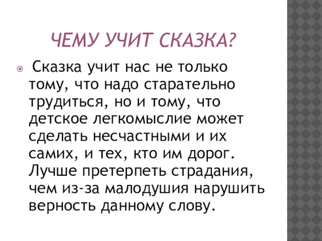 Чему учит сказка? Сказка учит нас не только тому, что надо старательно