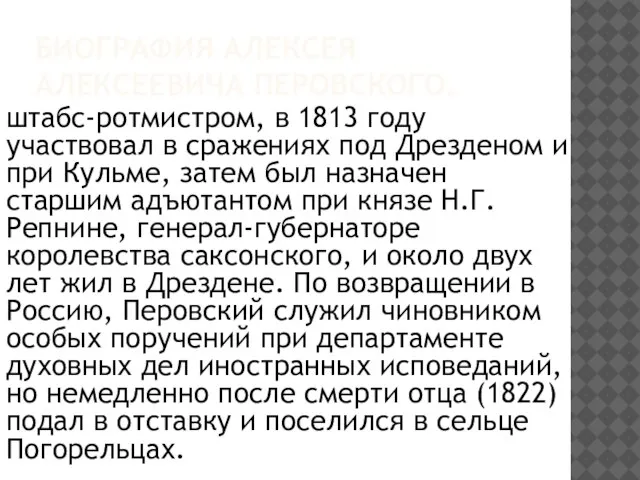 Биография Алексея Алексеевича Перовского. штабс-ротмистром, в 1813 году участвовал в сражениях под