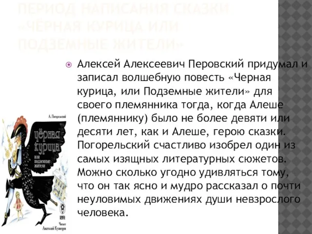 Период написания сказки «Чёрная курица или подземные жители» Алексей Алексеевич Перовский придумал