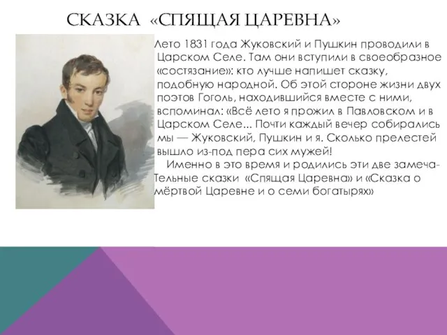 Сказка «спящая царевна» Лето 1831 года Жуковский и Пушкин проводили в Царском