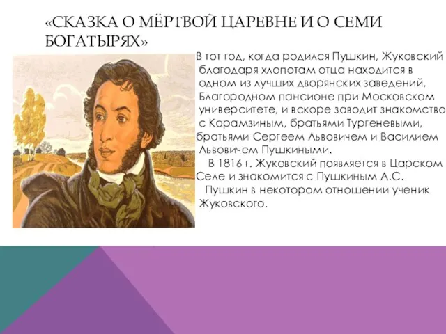 «Сказка о мёртвой царевне и о семи богатырях» В тот год, когда