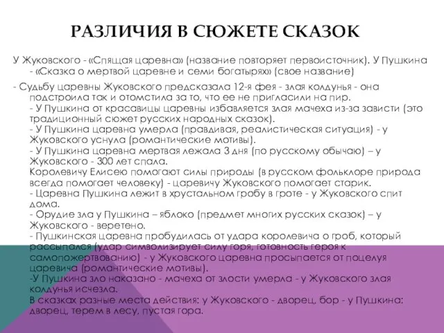 Различия в сюжете сказок У Жуковского - «Спящая царевна» (название повторяет первоисточник).