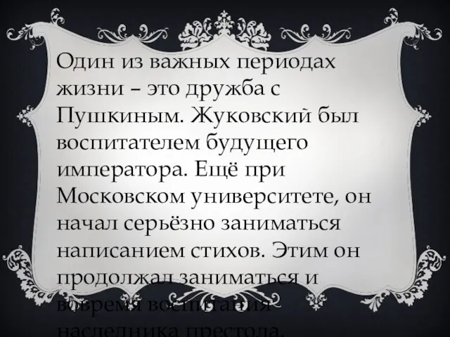 Один из важных периодах жизни – это дружба с Пушкиным. Жуковский был