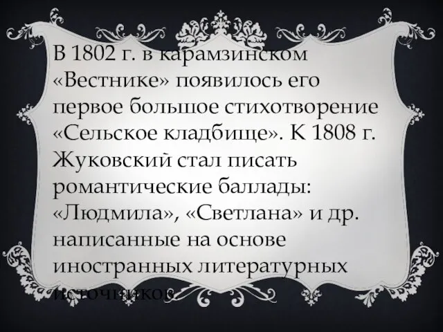 В 1802 г. в карамзинском «Вестнике» появилось его первое большое стихотворение «Сельское