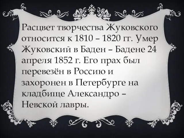 Расцвет творчества Жуковского относится к 1810 – 1820 гг. Умер Жуковский в