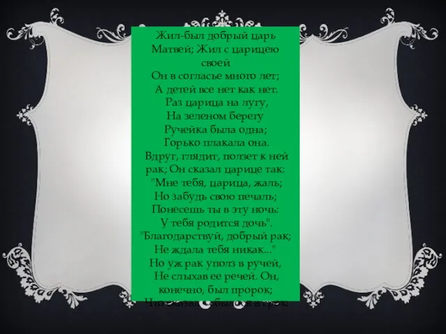 Жил-был добрый царь Матвей; Жил с царицею своей Он в согласье много