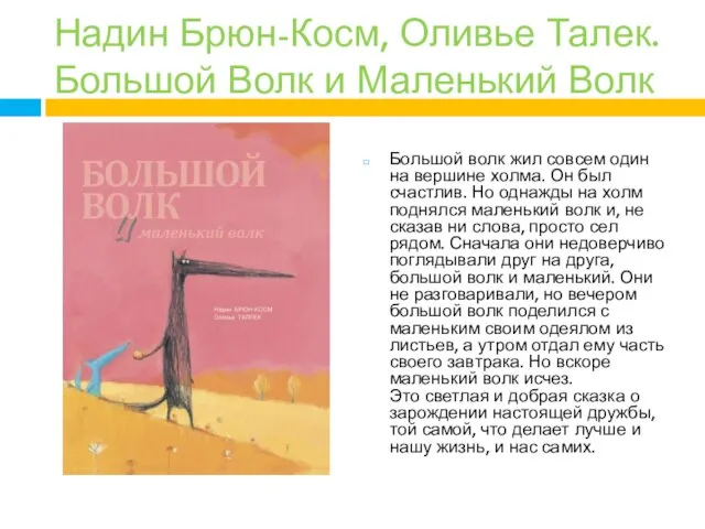 Надин Брюн-Косм, Оливье Талек. Большой Волк и Маленький Волк Большой волк жил