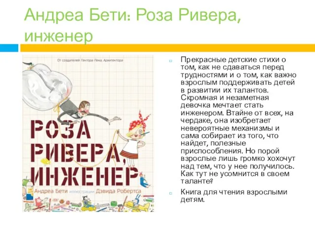 Андреа Бети: Роза Ривера, инженер Прекрасные детские стихи о том, как не