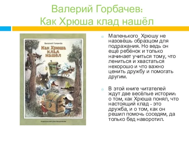 Валерий Горбачев: Как Хрюша клад нашёл Маленького Хрюшу не назовёшь образцом для