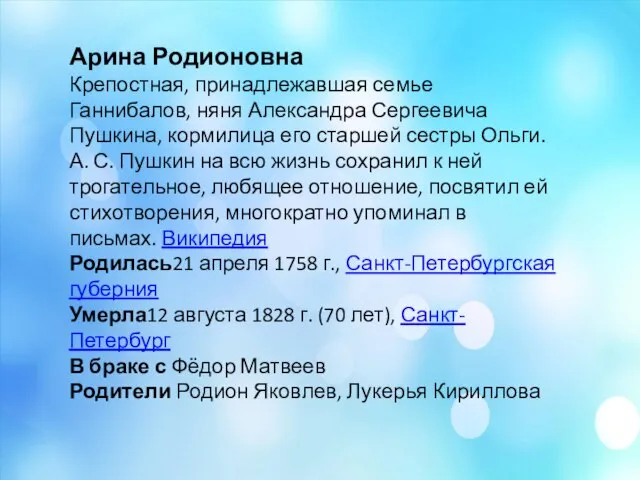 Арина Родионовна Крепостная, принадлежавшая семье Ганнибалов, няня Александра Сергеевича Пушкина, кормилица его