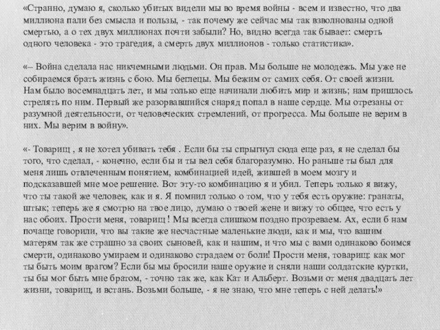 «Странно, думаю я, сколько убитых видели мы во время войны - всем