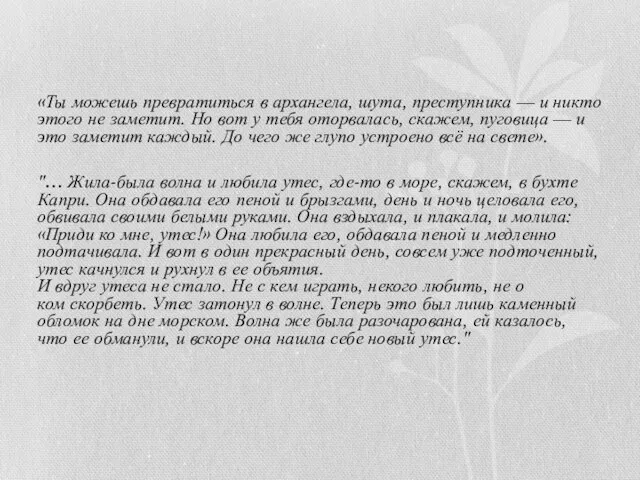 «Ты можешь превратиться в архангела, шута, преступника — и никто этого не