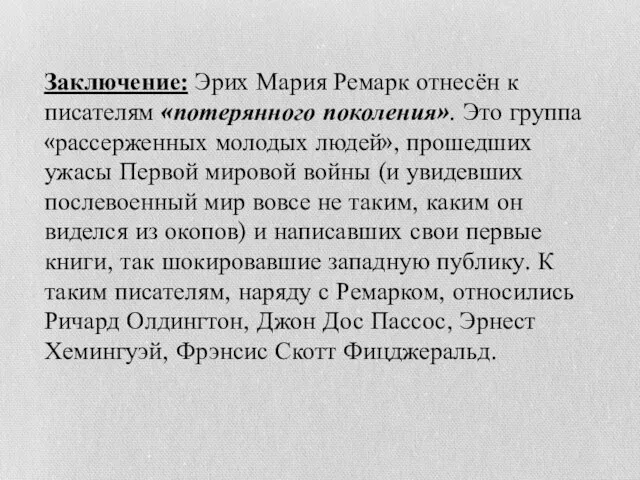 Заключение: Эрих Мария Ремарк отнесён к писателям «потерянного поколения». Это группа «рассерженных