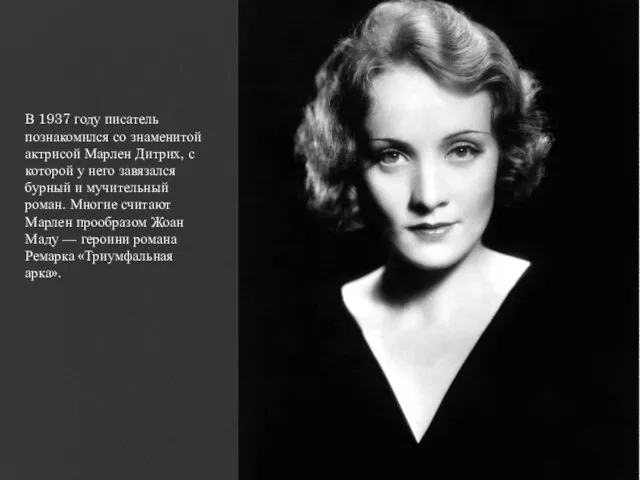 В 1937 году писатель познакомился со знаменитой актрисой Марлен Дитрих, с которой