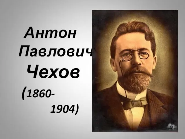 Антон Павлович Чехов (1860- 1904)