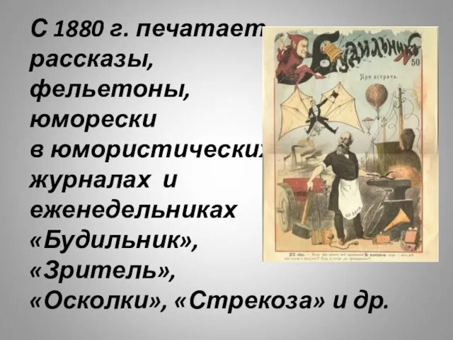 С 1880 г. печатает рассказы, фельетоны, юморески в юмористических журналах и еженедельниках