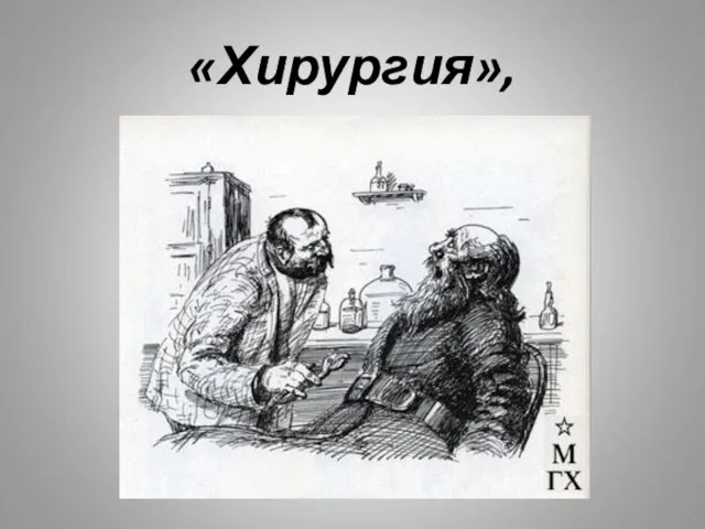 «Хирургия»,