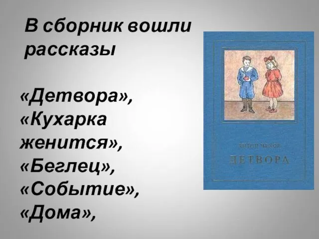 В сборник вошли рассказы «Детвора», «Кухарка женится», «Беглец», «Событие», «Дома»,