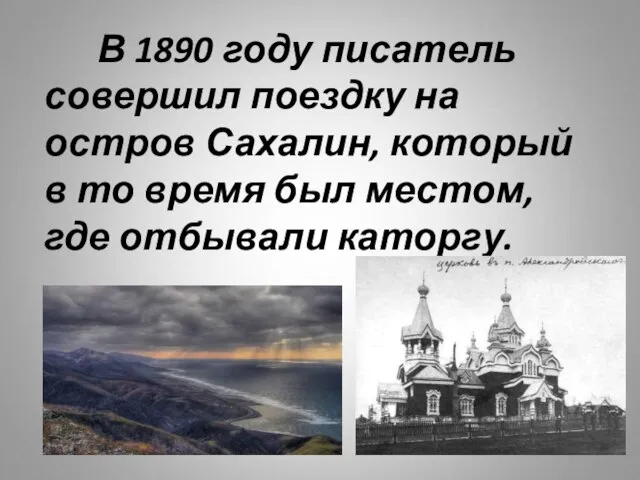 В 1890 году писатель совершил поездку на остров Сахалин, который в то