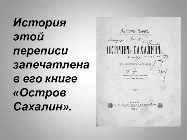 История этой переписи запечатлена в его книге «Остров Сахалин».