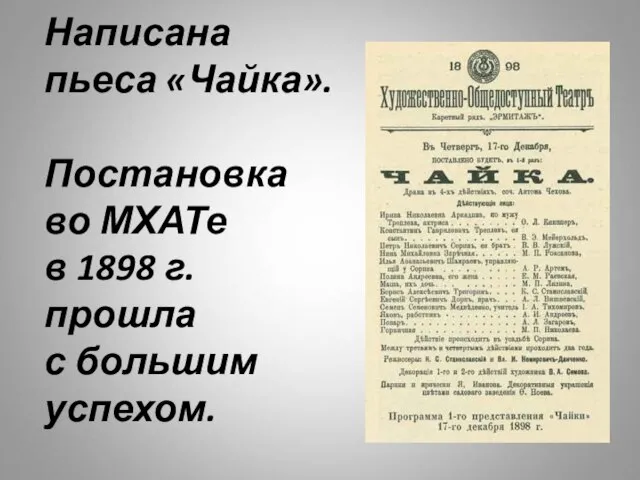 Написана пьеса «Чайка». Постановка во МХАТе в 1898 г. прошла с большим успехом.