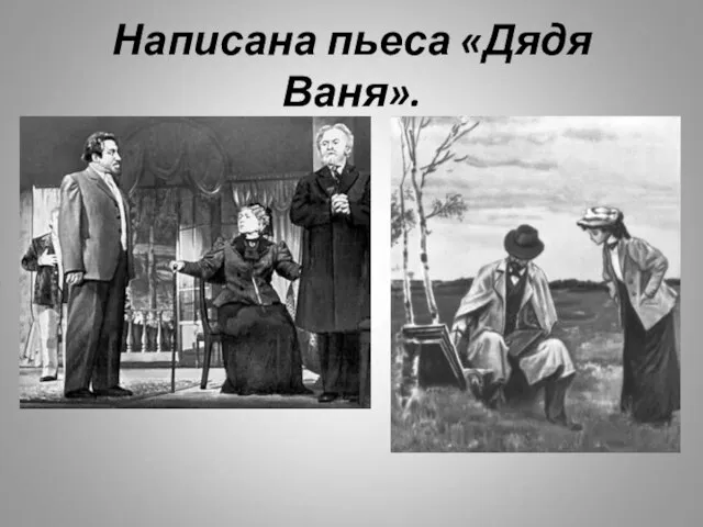 Написана пьеса «Дядя Ваня».