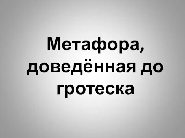 Метафора, доведённая до гротеска