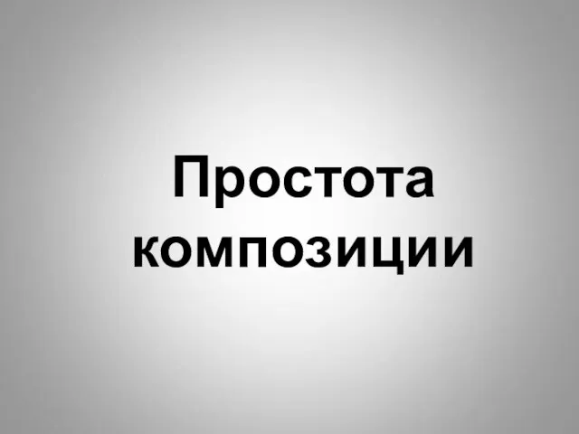 Простота композиции