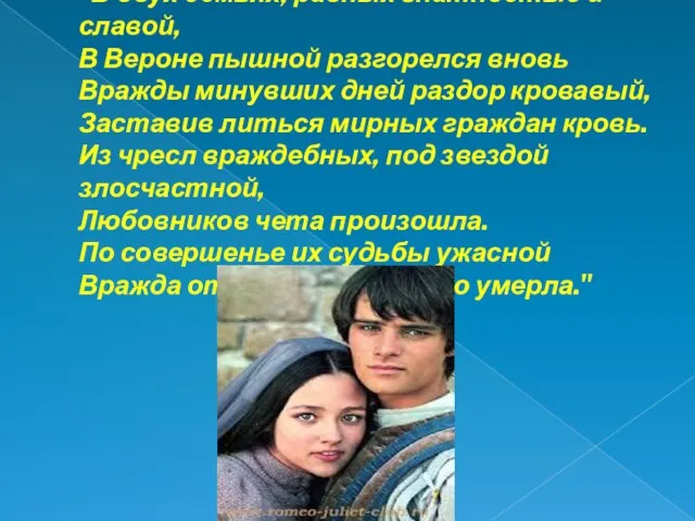 "В двух семьях, равных знатностью и славой, В Вероне пышной разгорелся вновь