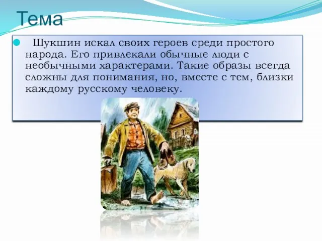 Тема Шукшин искал своих героев среди простого народа. Его привлекали обычные люди