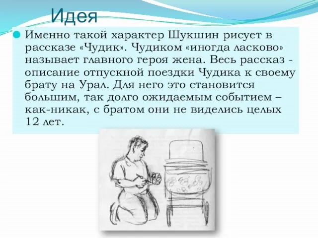 Идея Именно такой характер Шукшин рисует в рассказе «Чудик». Чудиком «иногда ласково»