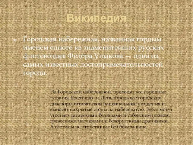 Википедия Городская набережная, названная гордым именем одного из знаменитейших русских флотоводцев Федора