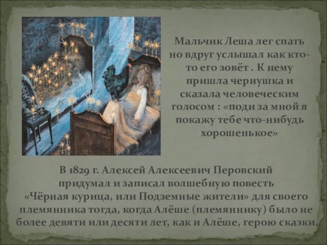 В 1829 г. Алексей Алексеевич Перовский придумал и записал волшебную повесть «Чёрная